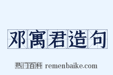 邓寓君造句是什么意思的图片